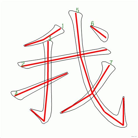 筆畫7的字